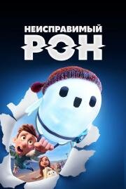 Неисправимый Рон (Ron's Gone Wrong) (2021)