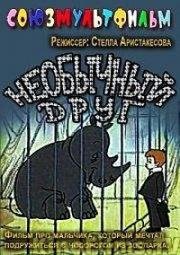 Необычный друг 1975