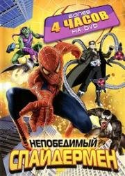 Непобедимый Спайдермен (Человек-Паук) (Spider-Man Unlimited) (1999)