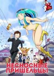 Несносные пришельцы (Urusei Yatsura) 1981