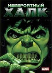 Невероятный Халк (The Incredible Hulk) 1996