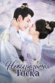 Невыразимая тоска (Wu ru jun meng (Unspeakable Longing)) 2024