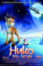 Нико: путь к звездам (Niko - Lentajan poika) (2008)