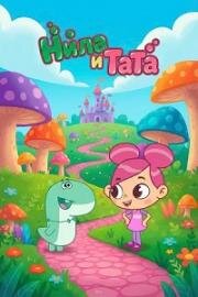 Нила и Тата (2025)