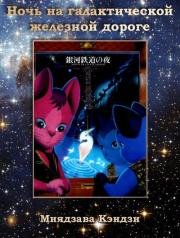 Ночь на Галактической железной дороге (Ginga Tetsudou no Yoru) (1985)