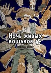Ночь живых кошаков (2025)