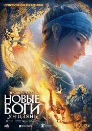 Новые боги: Ян Цзянь (Xin Shen Bang: Yang Jian (New Gods: Yang Jian)) (2022)