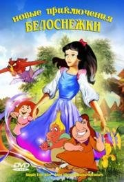 Новые приключения Белоснежки (Happily Ever After) (1998)