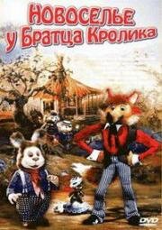 Новоселье у Братца Кролика 1986