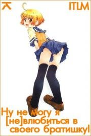 Ну не могу я влюбиться в своего братишку (Onii-chan no Koto Nanka Zenzen Suki Janain Dakara ne) (2011)