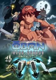 Обан: Звездные гонки (Oban Star-Racers) (2006)