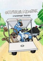 Обычный мультик (Утерянные плёнки) (Regular Show: The Lost Tapes) (2026)