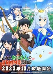 Обычный мужчина средних лет и его журнал активности в VRMMO (Toaru Ossan no VRMMO Katsudouki) (2023)