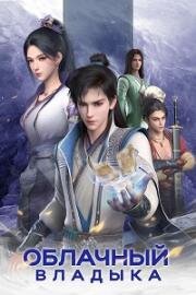 Облачный владыка (Клятва мастера) (Jun you yun (Word of Honor)) (2022)