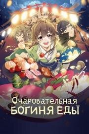 Очаровательная богиня еды (Моя жена богиня еды) (2018)