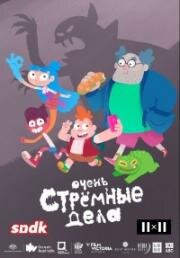 Очень Стрёмные Дела (The Strange Chores) (2019)