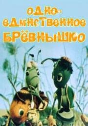 Одно-единственное брёвнышко (1985)