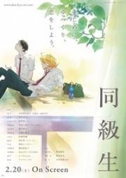 Одноклассники (Doukyuusei) (2016)