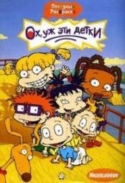 Ох, уж эти детки (Rugrats) (1991)