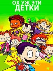 Ох уж эти детки (Rugrats) (2021)