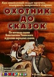 Охотник до сказок 1984