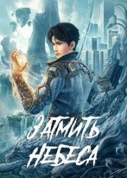 Окутывая небеса (Затмить небеса) (2023)