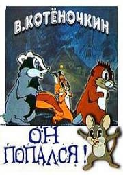 Он попался! 1981