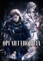 Орган геноцида (Gyakusatsu Kikan (Genocidal Organ)) (2017)