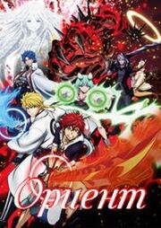 Ориент (Orient) (2022)