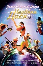Ослепительный Барри и червяки диско (Disco ormene) (2010)
