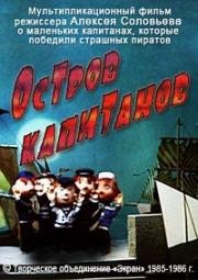 Остров капитанов (1985)
