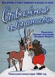 Отважные альпинисты (1950)