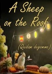 Овца на крыше (2007)