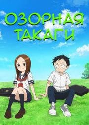Озорная Такаги (фильм) (Gekijouban Karakai Jouzu no Takagi-san) (2022)