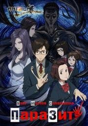 Паразит (Kiseijuu: Sei no Kakuritsu) (2014)