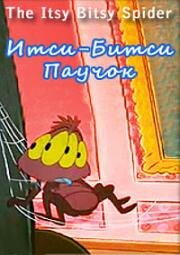 Паучок Итси-Битси (1992)