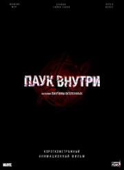 Паук внутри: История Паутины Вселенных (The Spider Within: A Spider-Verse Story) (2024)