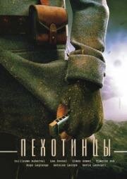 Пехотинцы (2016)