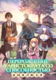 Перерождение в аристократа со способностью анализа (Переродившись в аристократа, я стану успешным благодаря навыку оценки) (2024)