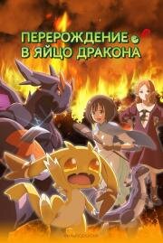 Перерождение в яйцо дракона (2026)
