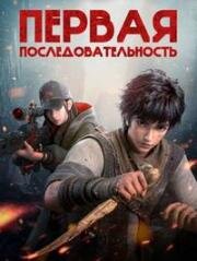 Первый порядок (Первая последовательность) (2023)