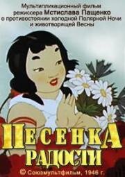 Песенка радости 1946