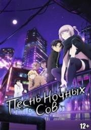 Песнь ночных сов (Yofukashi no Uta (Call of the Night)) (2022)