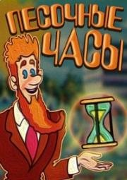 Песочные часы 1987
