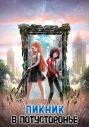 Пикник в Потусторонье (Ura Sekai Picnic (Otherside Picnic)) (2021)