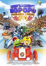 Пингвиненок Пороро: Большие гонки (Pororo, the Racing Adventure) 2015