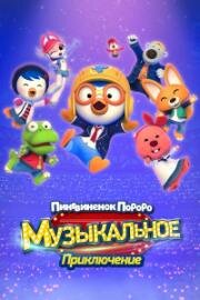 Пингвинёнок Пороро: Музыкальное приключение (2023)
