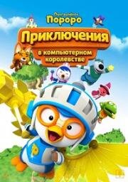 Пингвинёнок Пороро: Приключения в компьютерном королевстве (Pororo, Cyberspace Adventure)
