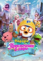 Пингвинёнок Пороро: Приключения в мире сладостей (2025)