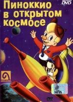 Пиноккио в открытом космосе (Pinocchio in Outer Space) 1965